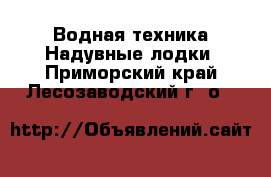 Водная техника Надувные лодки. Приморский край,Лесозаводский г. о. 